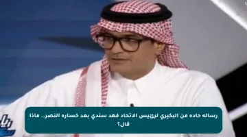 رسالة حادة من البكيري لرئيس الاتحاد فهد سندي بعد خسارة النصر.. ماذا قال؟